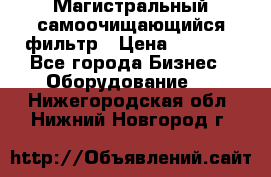 Магистральный самоочищающийся фильтр › Цена ­ 2 500 - Все города Бизнес » Оборудование   . Нижегородская обл.,Нижний Новгород г.